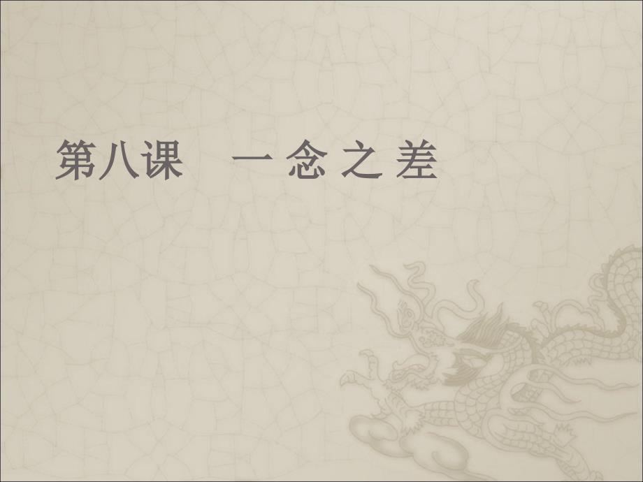 4.1 一念之差 课件6（政治教科版八年级上册）_第1页