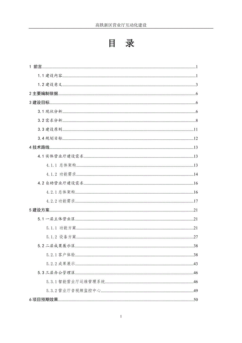 某高铁新区智能电力营业厅可研_第1页