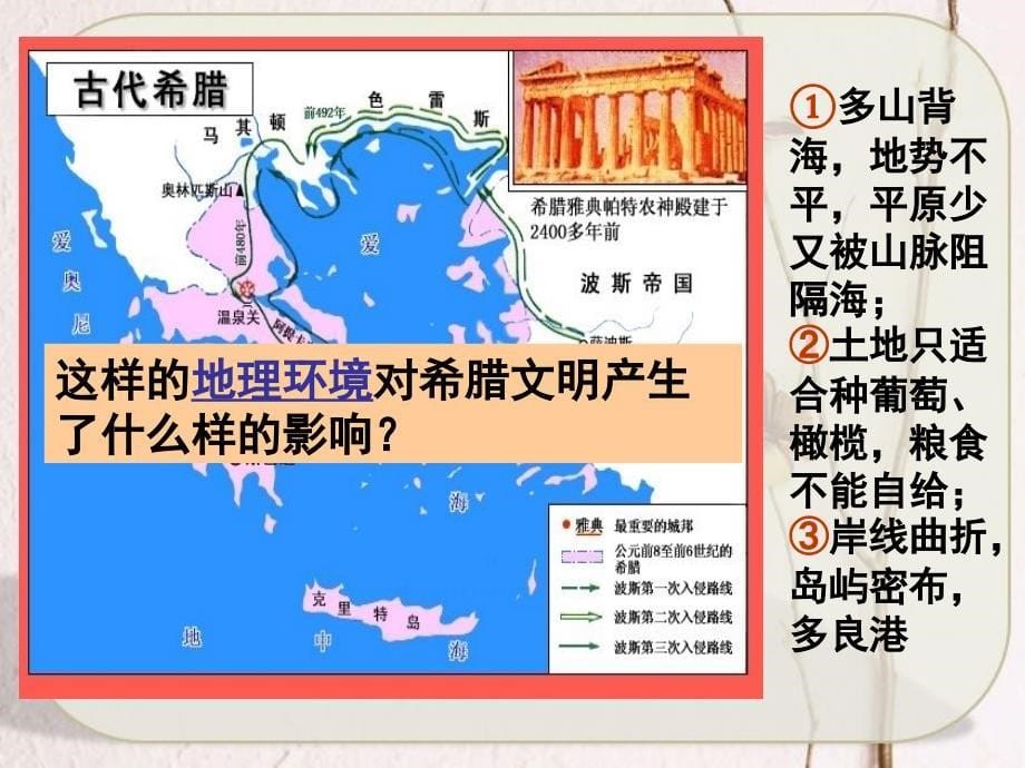 4.18蓝色的地中海文明 课件（北师大版八年级下）_第5页