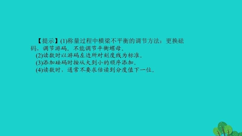 （河南地区）2018中考物理总复习 第六讲 质量与密度课件_第5页