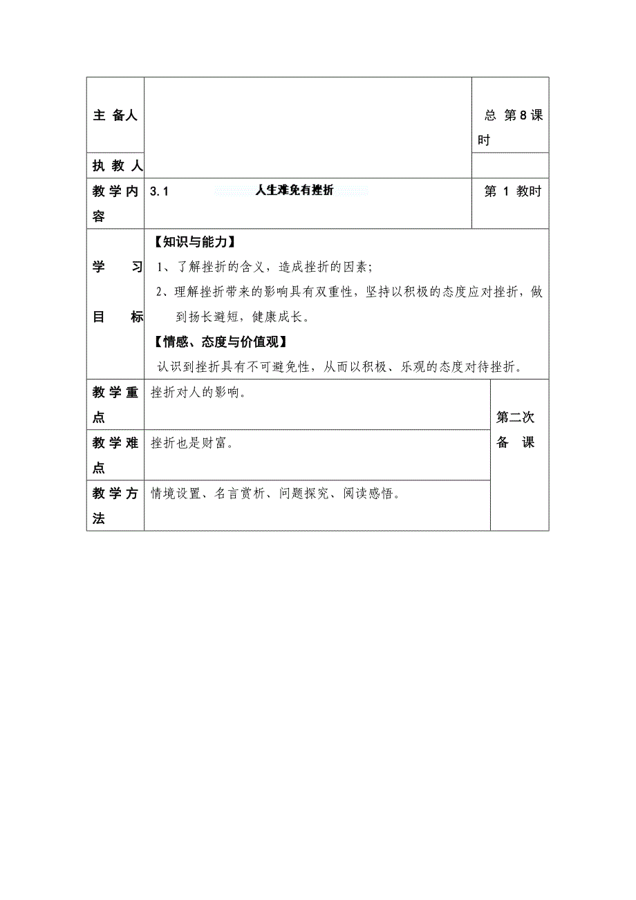 1.3.1 人生难免有挫折 教案（苏教版九年级全册）_第1页