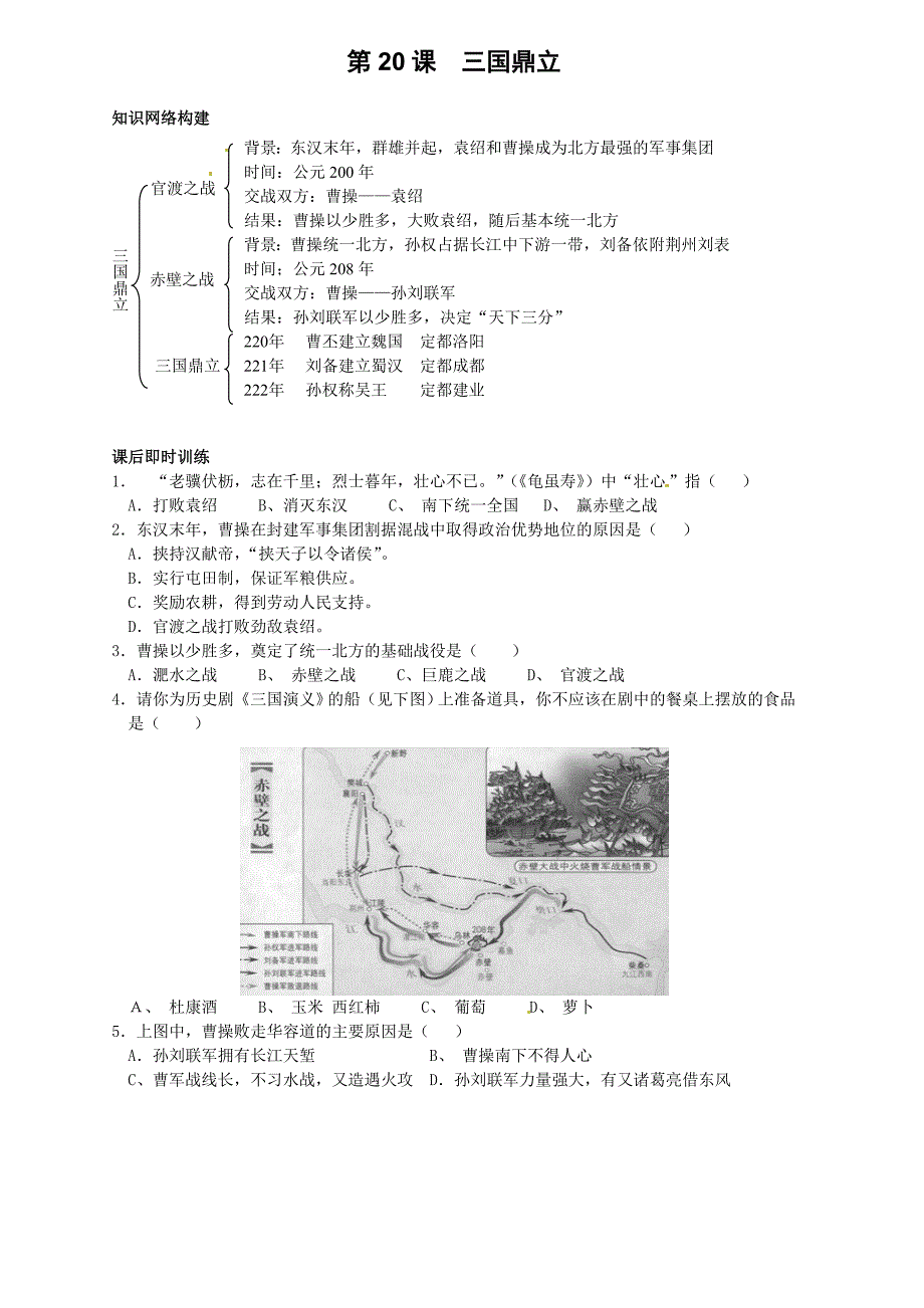 4.20.1 三国鼎立 每课一练 岳麓版七年级上册_第1页