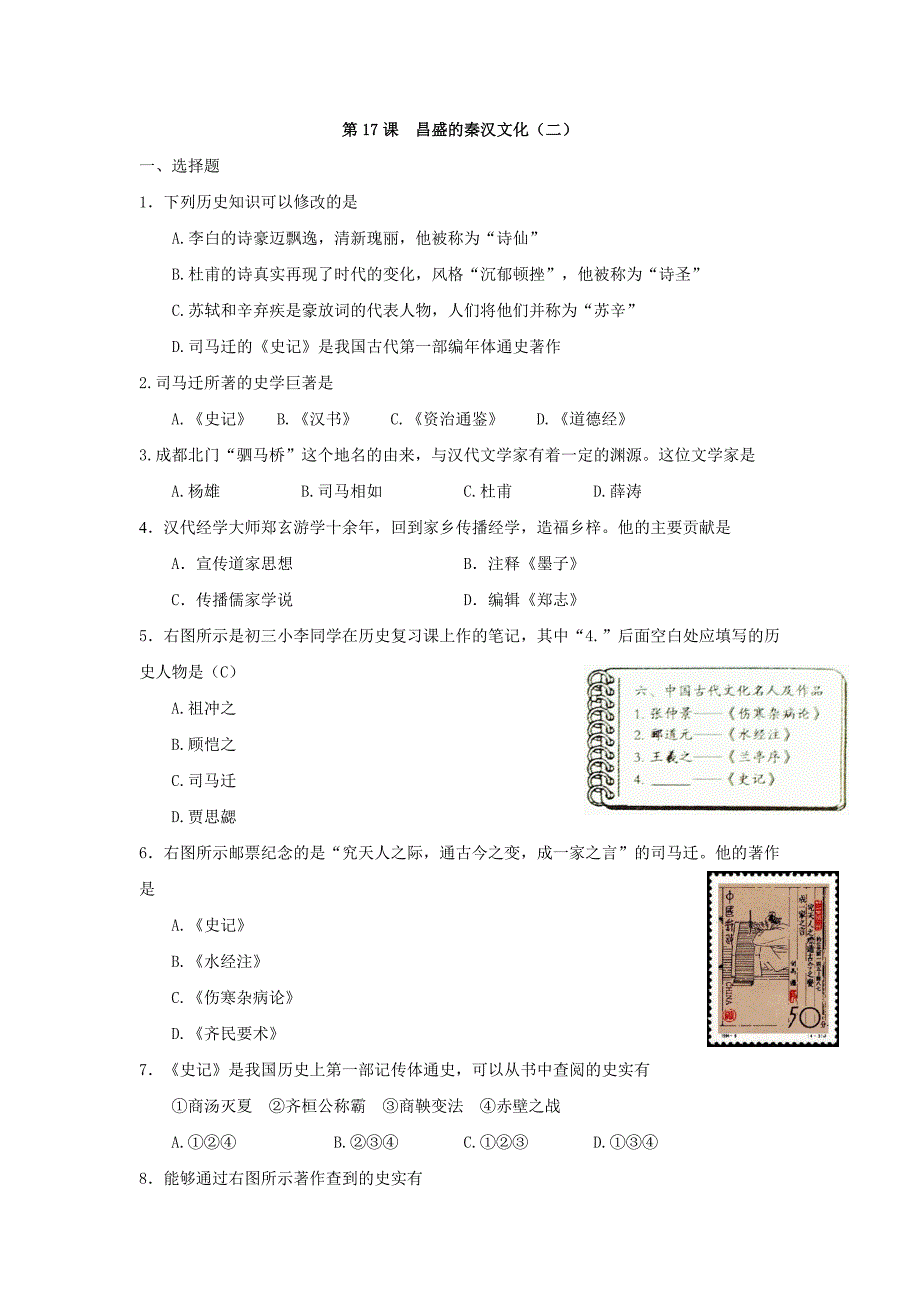 3.17 昌盛的秦汉文化（二） 每课一练（新人教版七年级上）_第1页