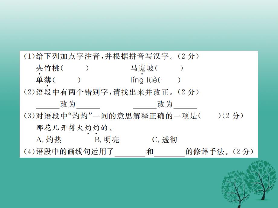 （秋季版）2018七年级语文下册 第五单元检测卷课件 新人教版_第3页