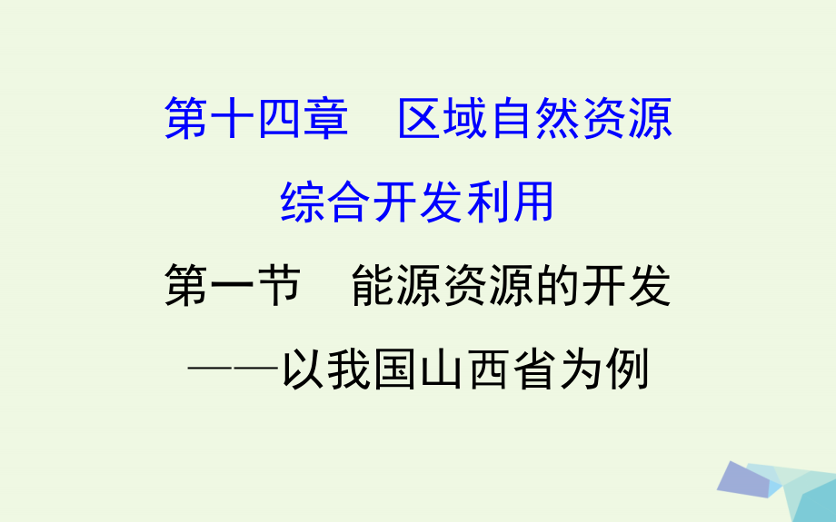 （教师用书）2018届高考地理一轮 能源资源的开发--以我国山西省为例课件_第1页