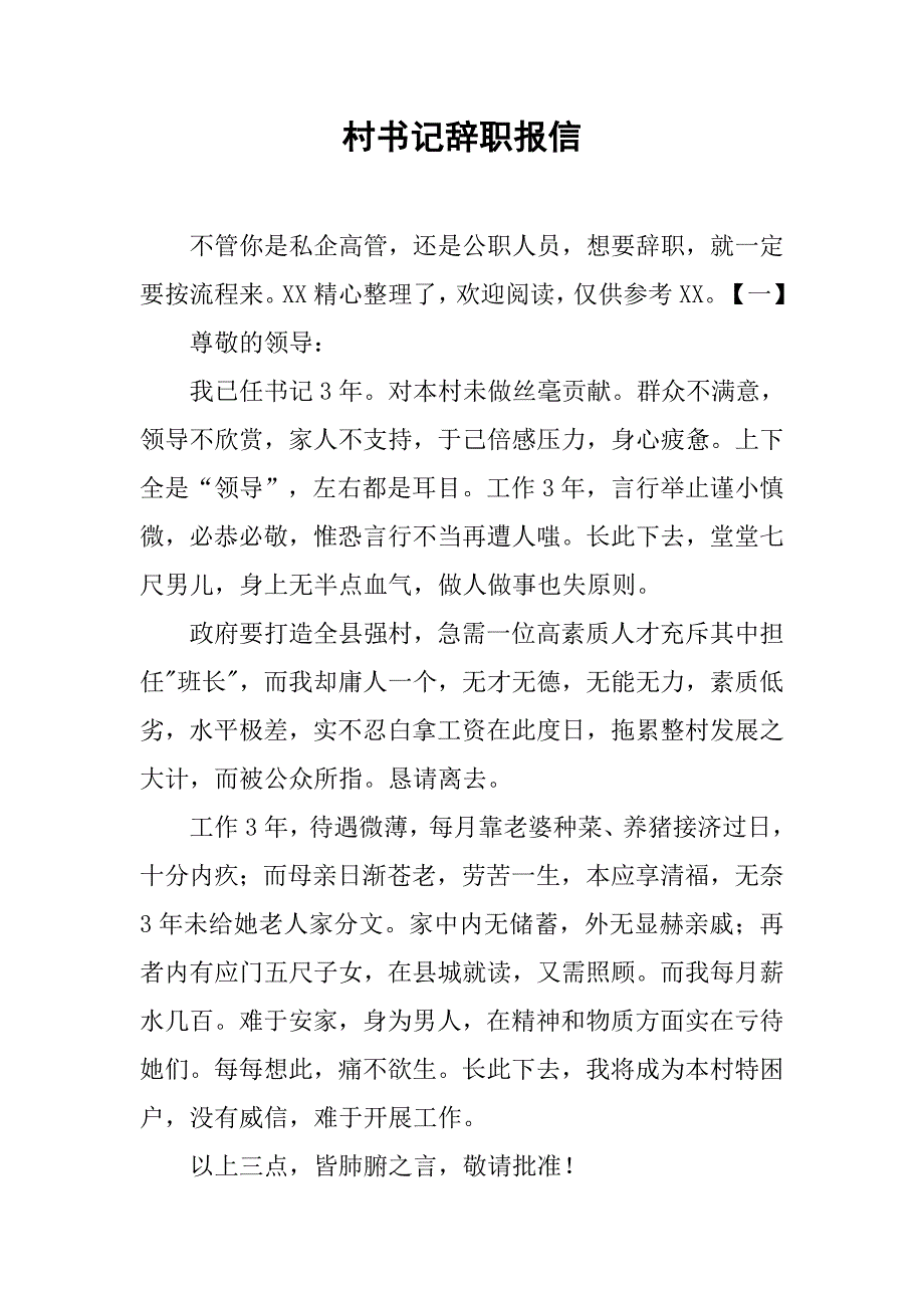 村书记辞职报信_第1页
