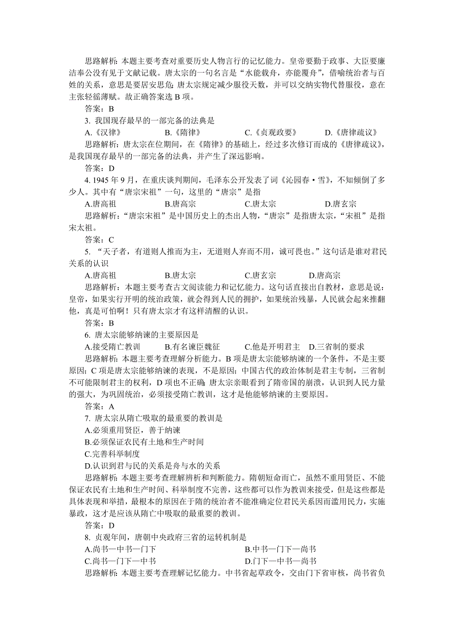 1.2.4 唐太宗与贞观之治 每课一练 北师大版七年级下册_第3页