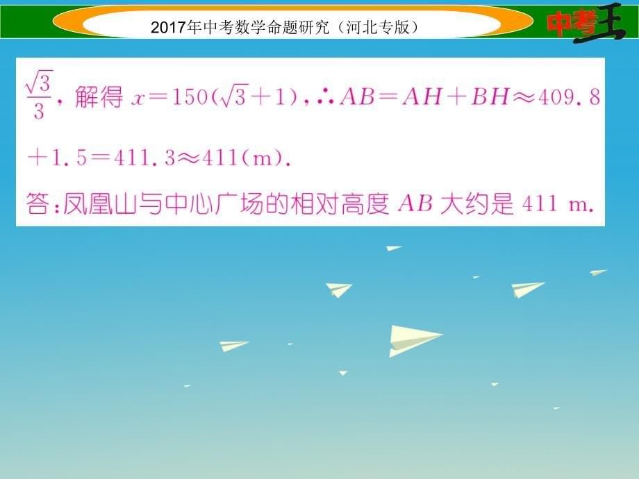 （河北专版）2018中考数学 第二编 中档题突破专项训练篇 中档题型训练（六）直角三角形的应用课件_第5页