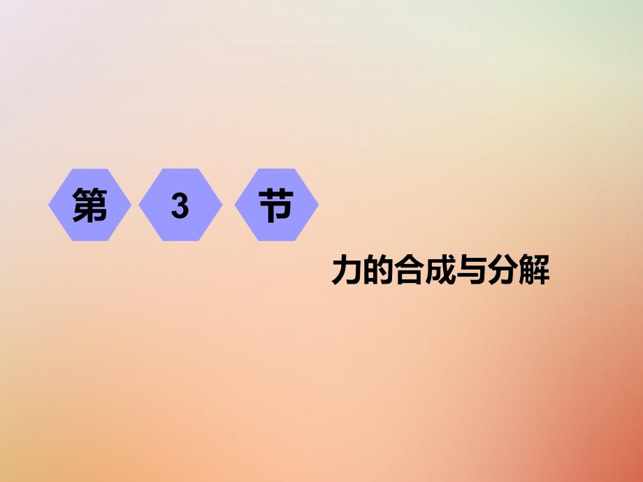 2019届高考物理一轮复习第二章相互作用第3节力的合成与分解课件_第1页