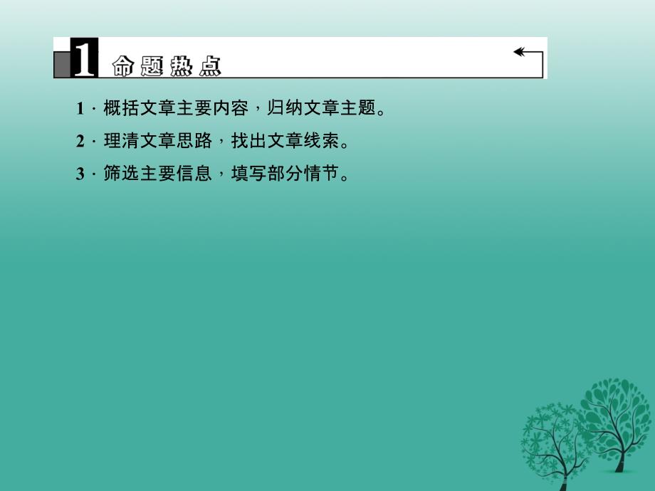 （金华地区）2018中考语文 第2部分 现代文阅读 文学类文本阅读 第七讲 散文阅读(一) 把握主要内容，找准行文线索复习课件_第3页