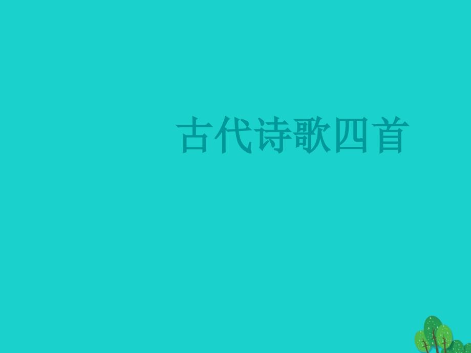 （秋季版）七年级语文上册 第一单元 4《古代诗歌四首》古代诗歌四首教学课件1 新人教版_第1页