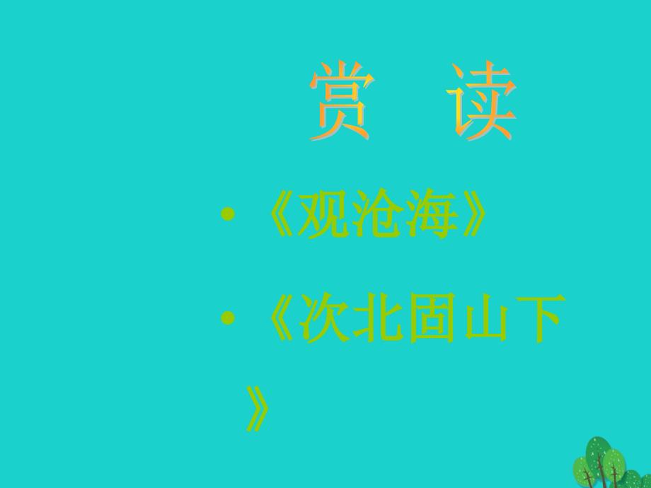 （秋季版）七年级语文上册 第一单元 4《古代诗歌四首》古代诗歌四首教学课件1 新人教版_第2页