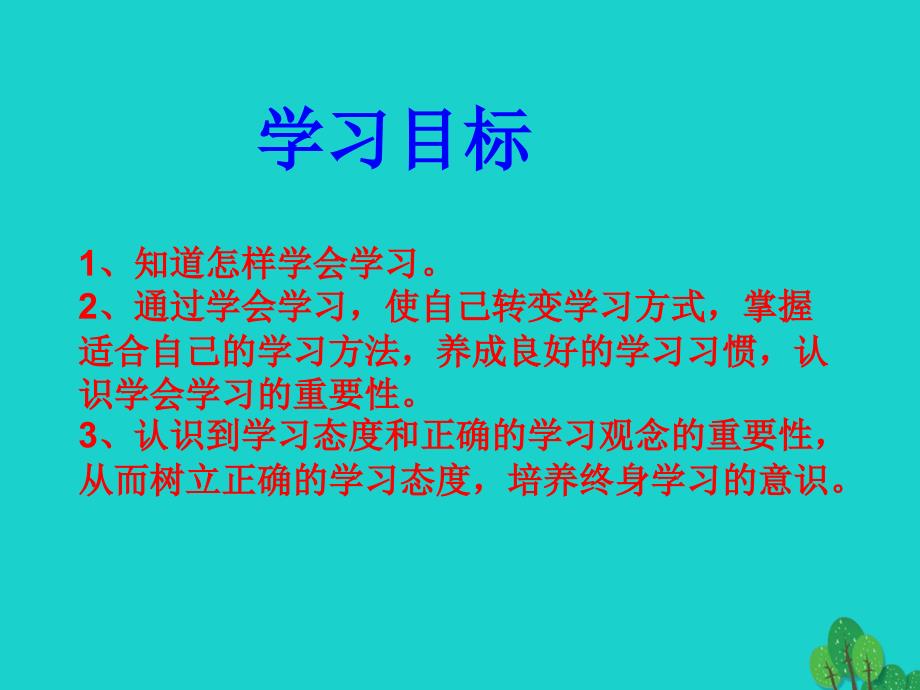 （秋季版）七年级政治上册 第一单元 第1课 第3框 学会学习课件3 鲁人版六三制（道德与法治）_第2页