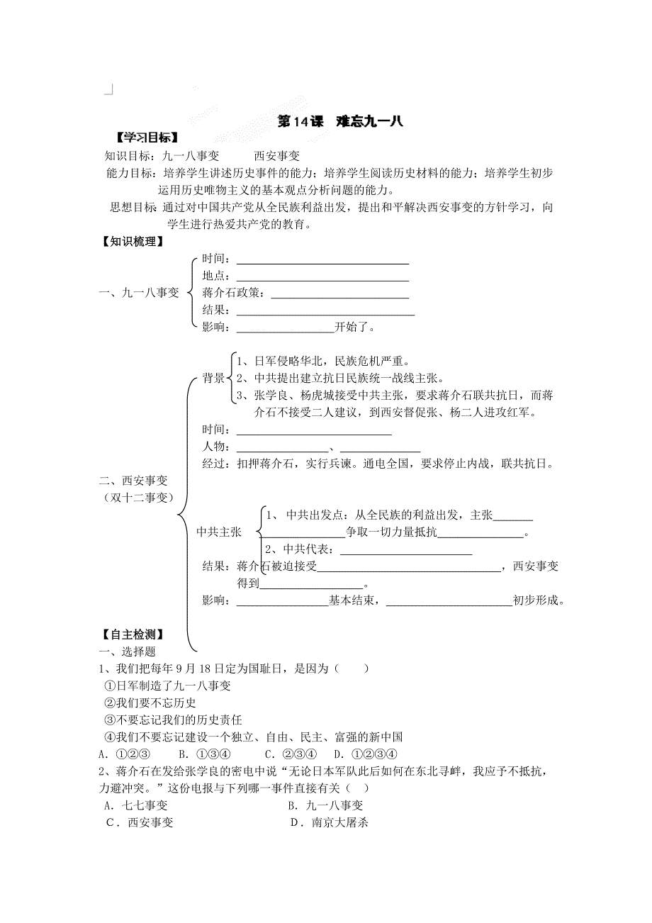 4.1 难忘九一八 学案7（人教版八年级上册）_第1页