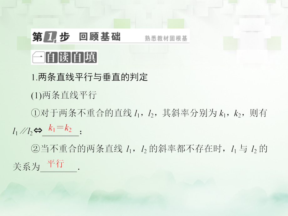 2018年高考数学一轮复习第九章解析几何9.2直线间的位置关系课件文新人教a版_第4页