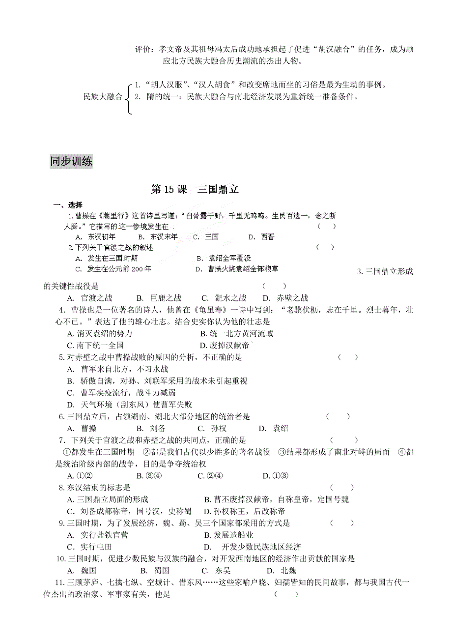 4.15三国鼎立（1）每课一练（华师大版七年级上册）_第2页