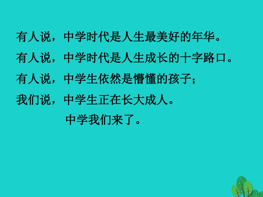 （秋季版）七年级政治上册 第一单元 第一课 第1框 中学序曲课件2 新人教版（道德与法治）_第1页