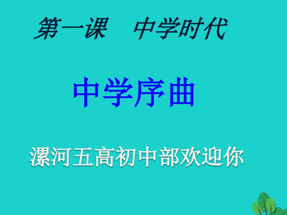 （秋季版）七年级政治上册 第一单元 第一课 第1框 中学序曲课件2 新人教版（道德与法治）_第2页