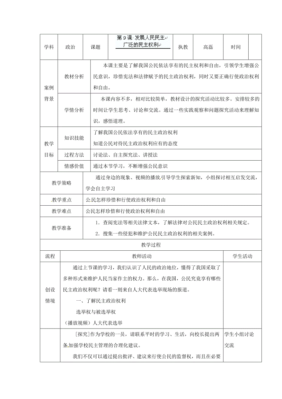 4.9.2 广泛的民主权利教案（苏教版九全）_第1页