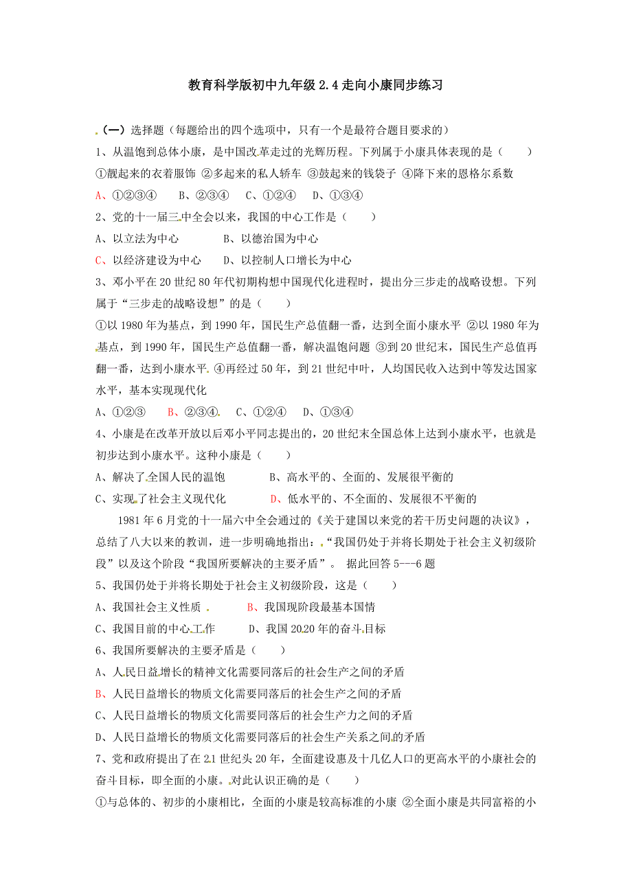 2.1走向小康 每课一练1（政治教科版九年级全册）_第1页