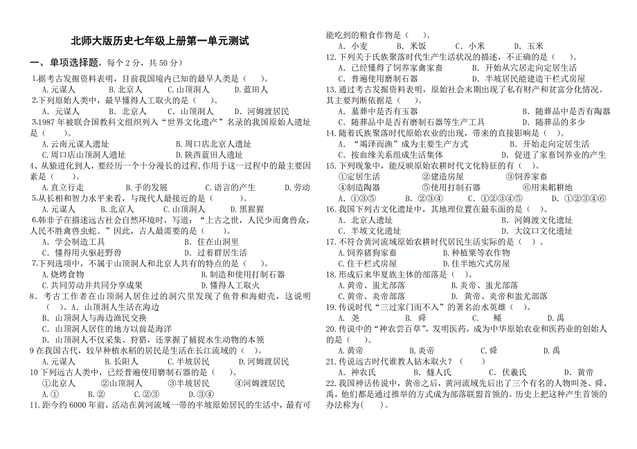 1.1.1 中华大地的远古人类  每课一练 北师大版七年级上册_第1页