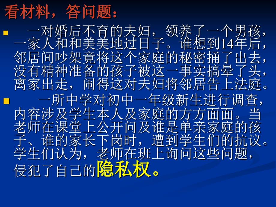 2.3 我们也有隐私权 课件6 湘教版八年级下册_第2页