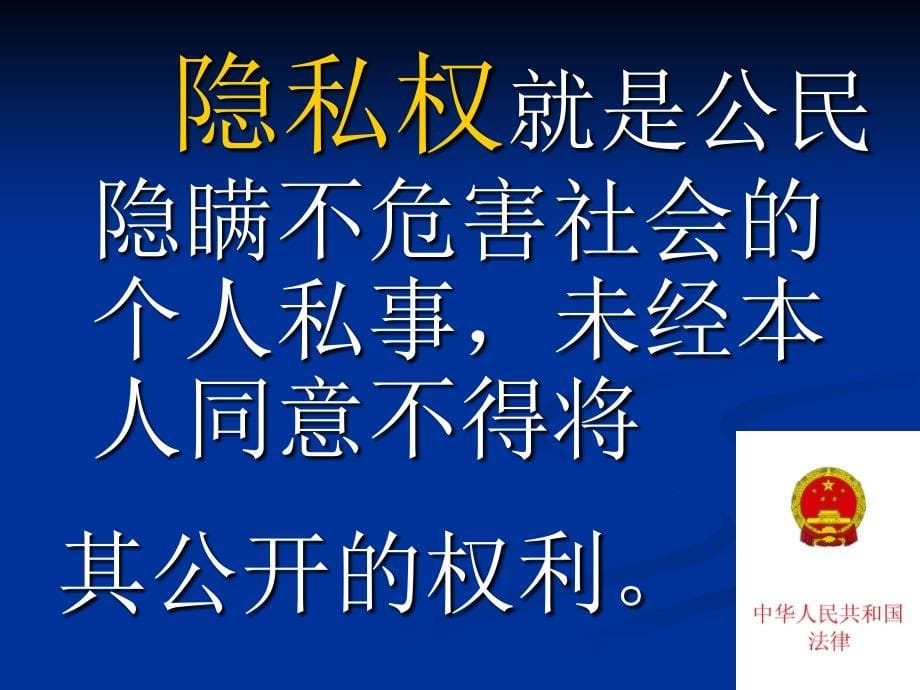 2.3 我们也有隐私权 课件6 湘教版八年级下册_第5页