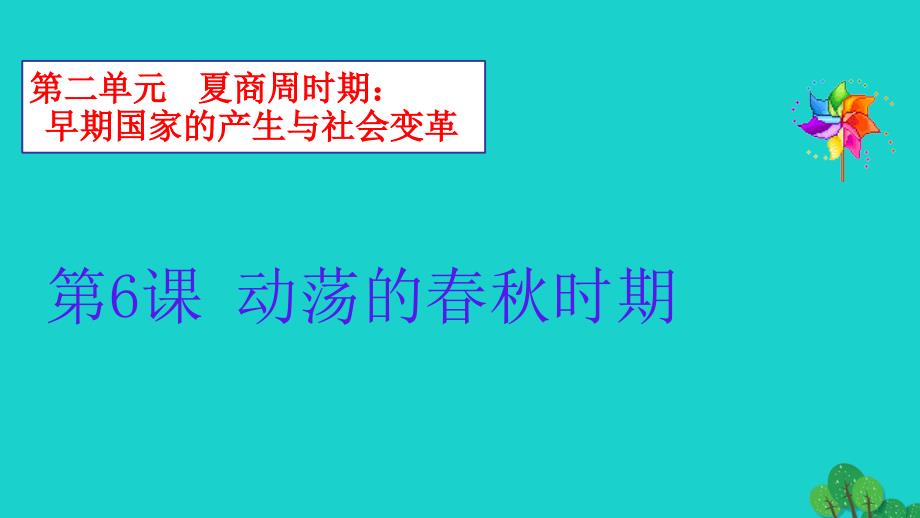 （秋季版）七年级历史上册 第二单元 第6课 动荡的春秋时期教学课件1 新人教版_第2页