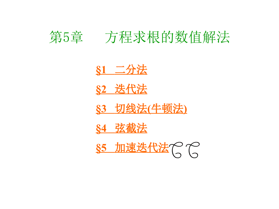 计算方法 4方程求根的迭代法.ppt_第1页