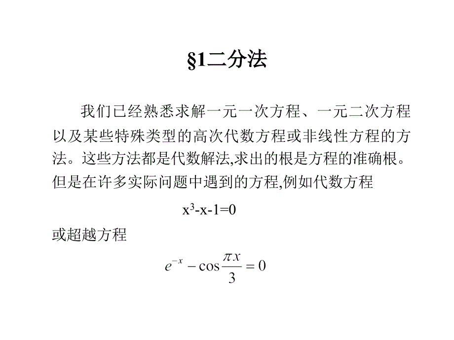 计算方法 4方程求根的迭代法.ppt_第2页