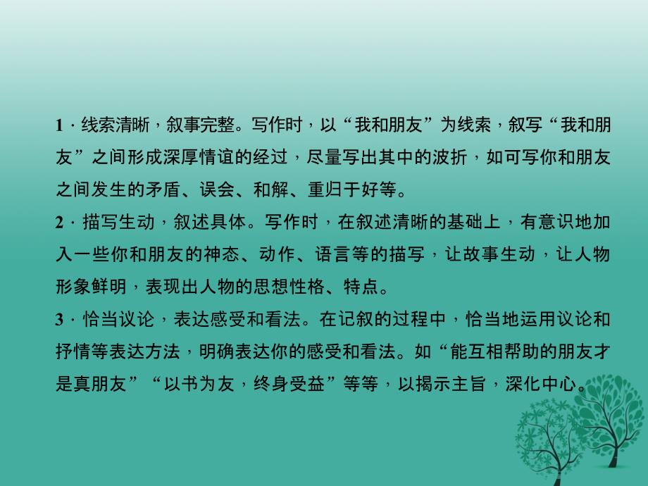 （秋季版）2018七年级语文下册 第六单元 写作《写我和朋友》课件 语文版_第3页