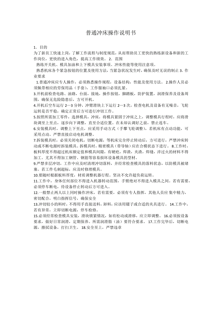 普通冲床操作说明书.docx_第1页