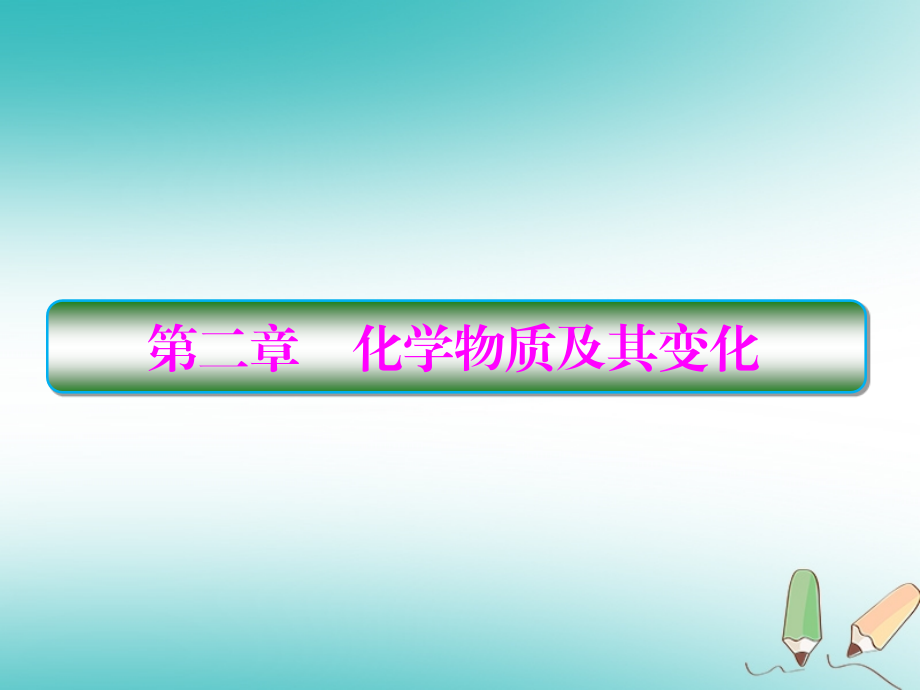 2019届高考化学一轮复习第二章化学物质及其变化第1节物质的分类课件_第1页