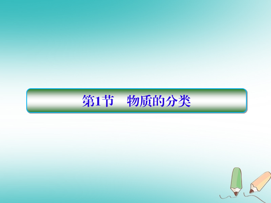 2019届高考化学一轮复习第二章化学物质及其变化第1节物质的分类课件_第2页