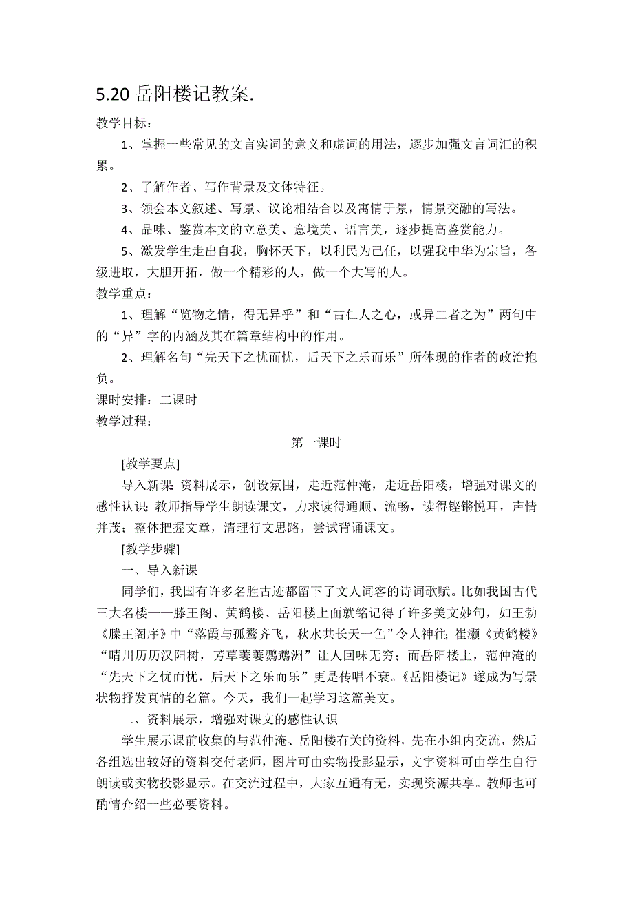 5.20岳阳楼记 教案1（苏教版九年级上）_第1页