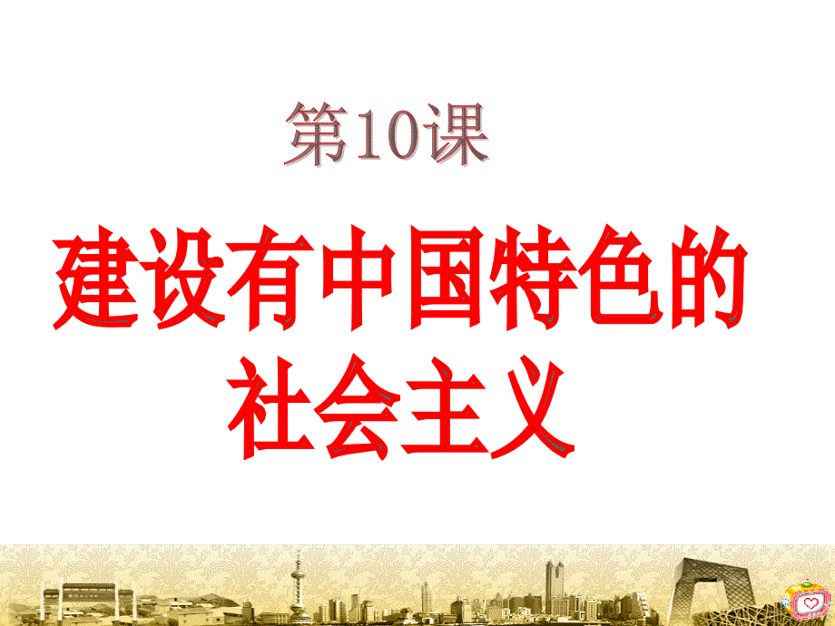 3.10 建设有中国特色社会主义 课件3  新人教版八年级下册_第4页