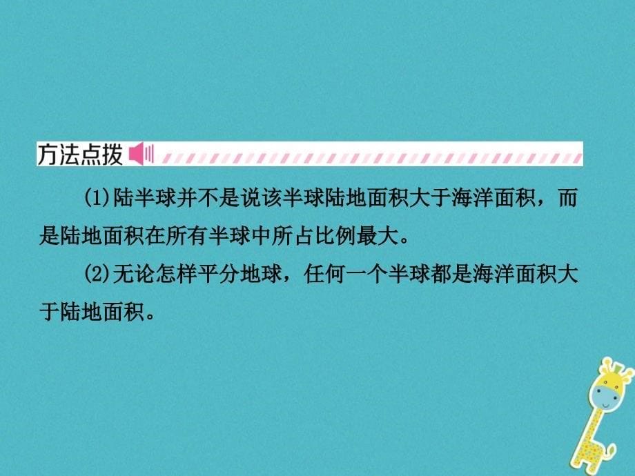 烟台专版2018届中考地理总复习六上第二章第三课时陆地和海洋课件_第5页