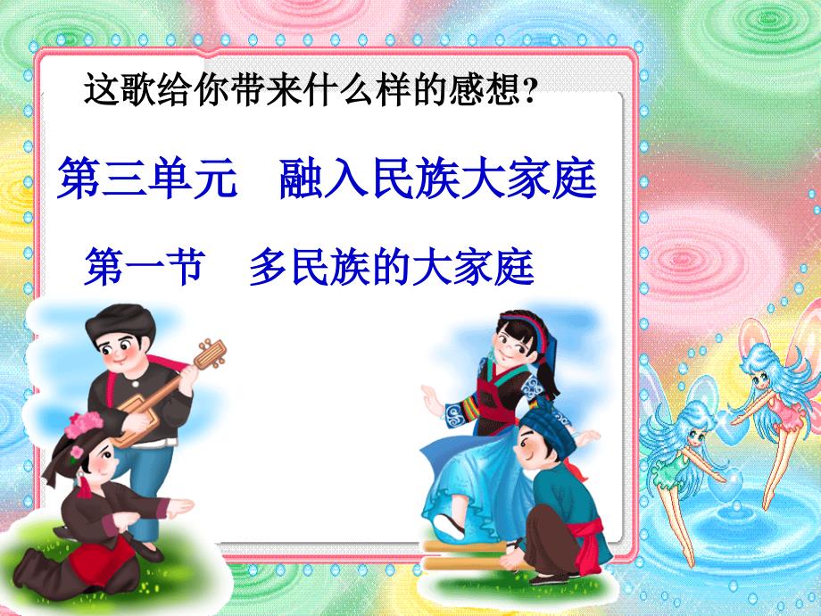 4.1 多民族的大家庭 课件4 湘教版八年级下册_第2页