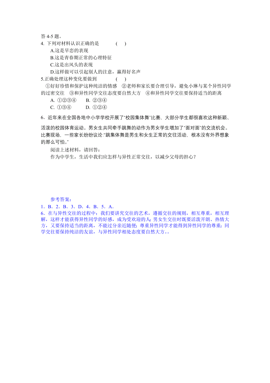 1.3.2男生女生交往的艺术 导学案（湘教版八年级政治上）_第4页