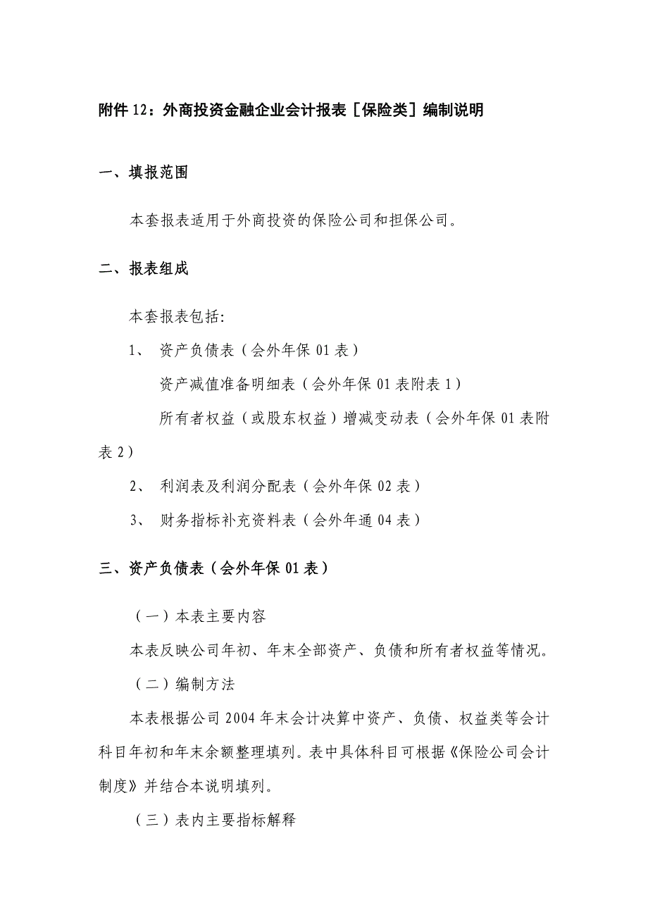 附件12：外商投资金融企业会计报表［保险类］编制说明.DOC_第1页