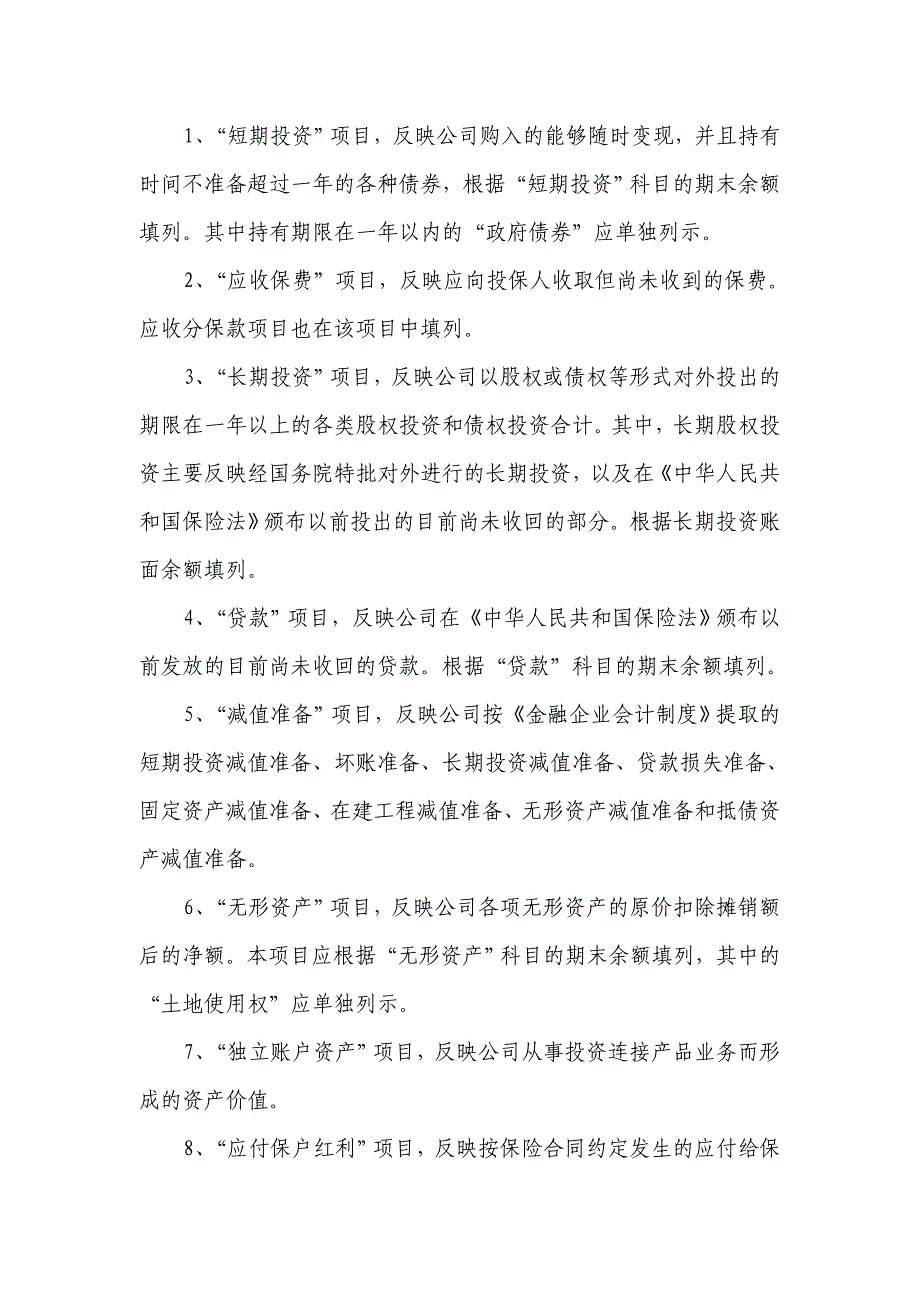 附件12：外商投资金融企业会计报表［保险类］编制说明.DOC_第2页