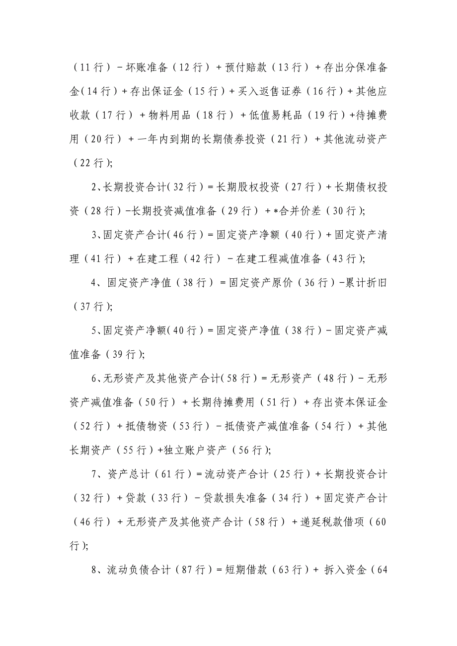 附件12：外商投资金融企业会计报表［保险类］编制说明.DOC_第4页