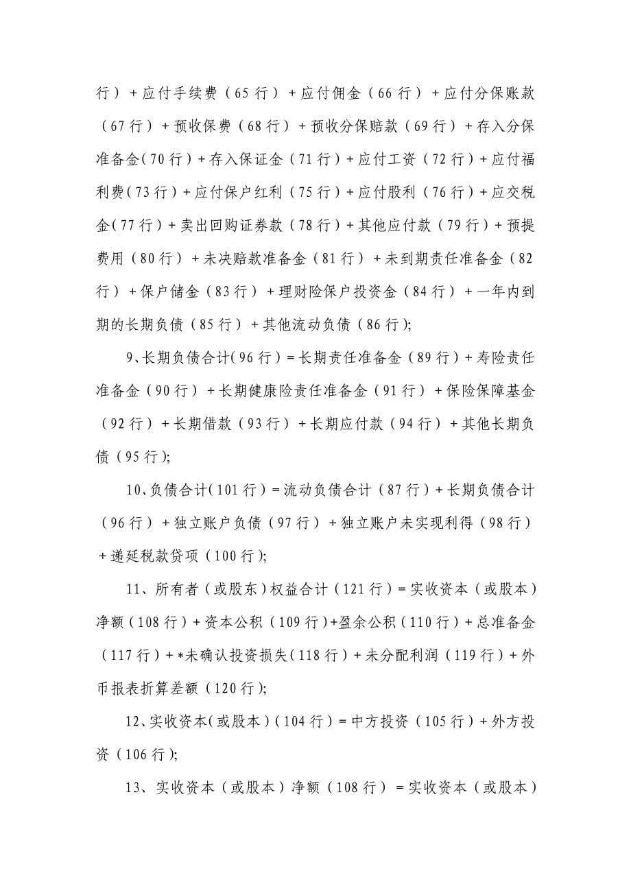 附件12：外商投资金融企业会计报表［保险类］编制说明.DOC_第5页