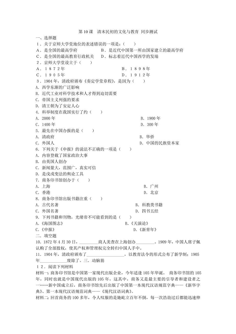 2.10清末民初的文化与教育每课一练2（北师大版八年级上册_第1页