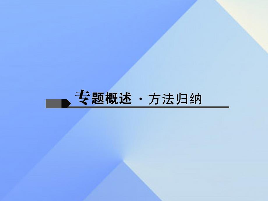 （辽宁地区）2018中考化学总复习 第2篇 专题聚焦 专题五 气体的制备课件_第2页