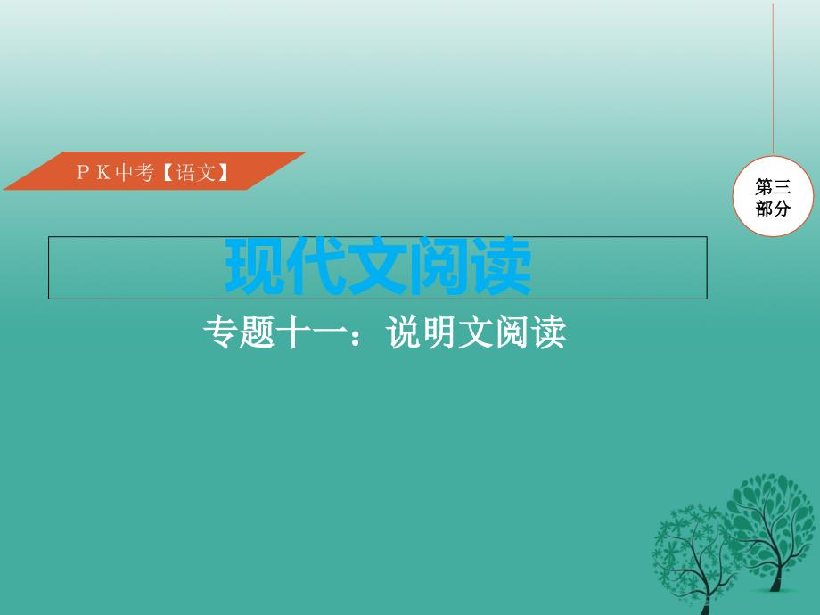 （江西专用）2018中考语文复习 第三部分 现代文阅读 专题十一 说明文阅读课件_第1页