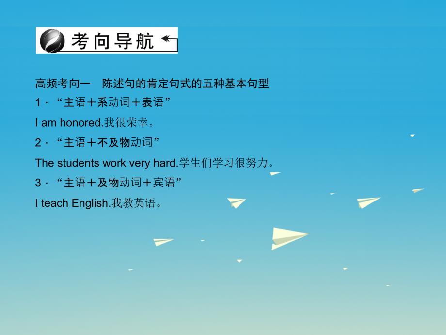 （金华地区）2018中考英语 第二部分 语法知识巩固 第36讲 简单句课件_第4页