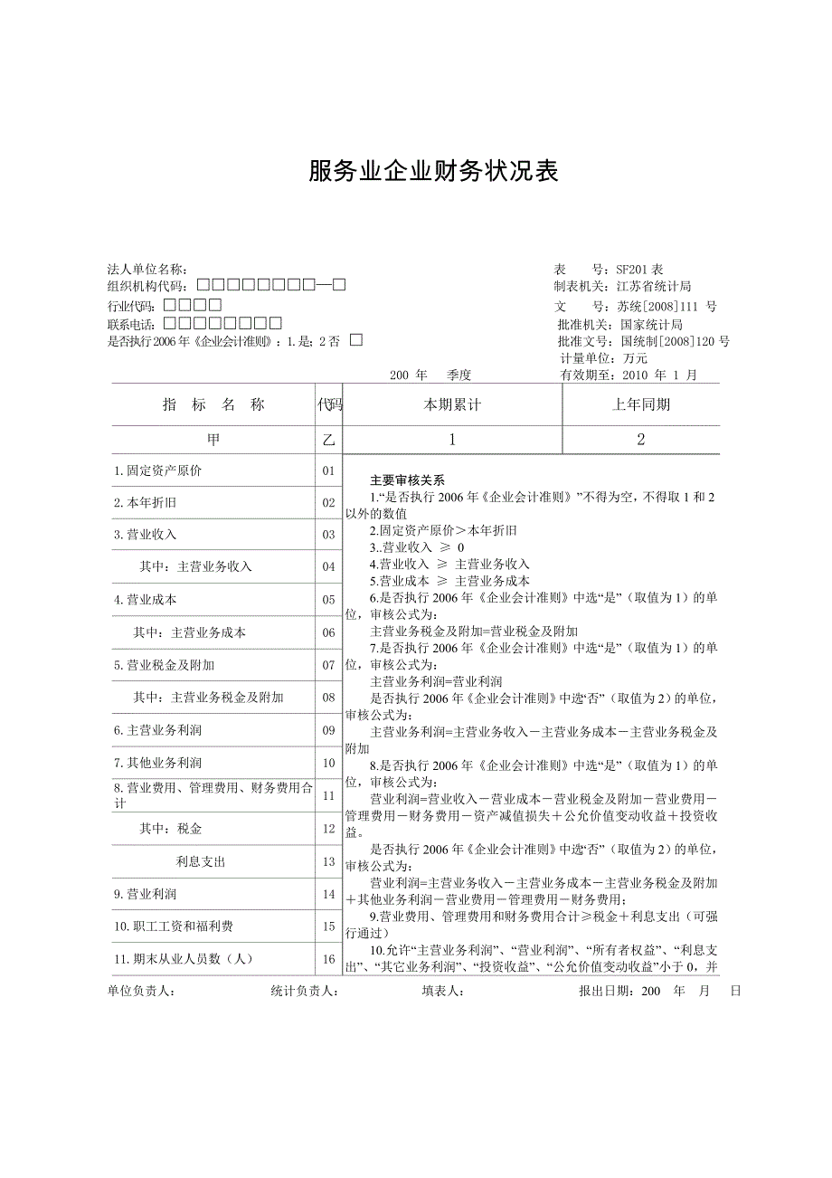 服务业企业财务状况表.doc_第1页