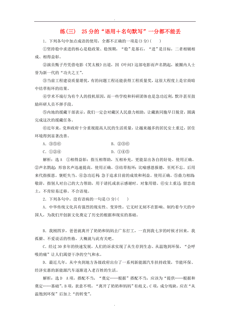 精选全国通用版2019年高考语文一轮复习精选保分练第一辑练三25分的“语用＋名句默写”_第1页