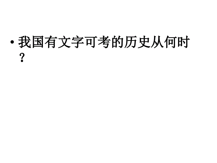 2.9.6 甲骨文与青铜器 课件 北师大版七年级上册_第3页